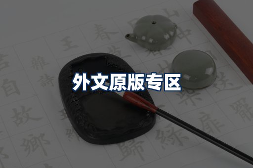 外文原版书籍展示