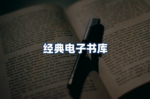 经典电子书系列
