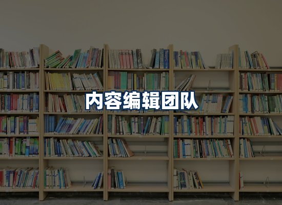 内容编辑团队